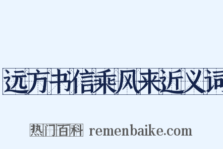 远方书信乘风来近义词是什么意思的图片